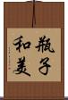 瓶子和美 Scroll