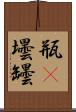 瓶(P) Scroll