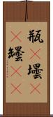 瓶(P) Scroll