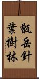 甑岳針葉樹林 Scroll