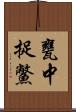 甕中捉鱉 Scroll