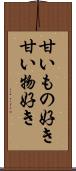 甘いもの好き Scroll