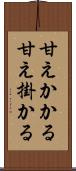 甘えかかる Scroll