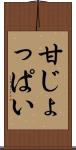 甘じょっぱい Scroll