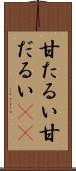 甘たるい Scroll