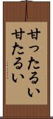甘ったるい Scroll