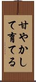 甘やかして育てる Scroll