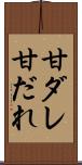 甘ダレ Scroll
