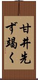 甘井先ず竭く Scroll