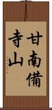 甘南備寺山 Scroll