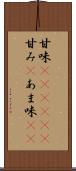 甘味(ateji)(P) Scroll