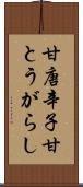 甘唐辛子 Scroll