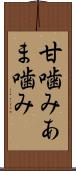 甘噛み Scroll