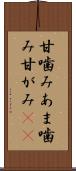 甘噛み Scroll