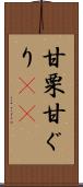 甘栗 Scroll