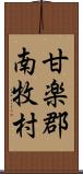 甘楽郡南牧村 Scroll