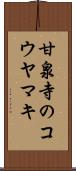 甘泉寺のコウヤマキ Scroll