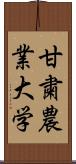 甘粛農業大学 Scroll