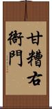 甘糟右衙門 Scroll