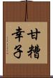 甘糟幸子 Scroll
