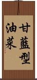 甘藍型油菜 Scroll