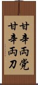 甘辛両党 Scroll
