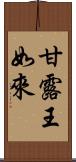 甘露王如來 Scroll