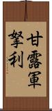 甘露軍拏利 Scroll