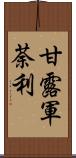 甘露軍荼利 Scroll