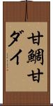 甘鯛 Scroll