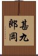 甚九郎岡 Scroll