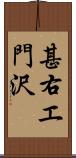 甚右エ門沢 Scroll