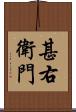 甚右衛門 Scroll