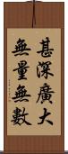 甚深廣大無量無數 Scroll