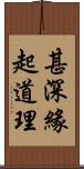 甚深緣起道理 Scroll