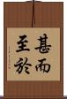 甚而至於 Scroll
