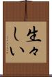 生々しい Scroll