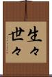 生々世々 Scroll