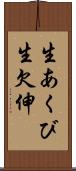 生あくび Scroll