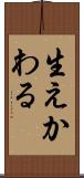 生えかわる Scroll