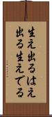 生え出る Scroll