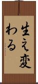 生え変わる Scroll