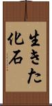 生きた化石 Scroll