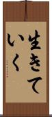 生きていく Scroll
