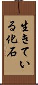 生きている化石 Scroll