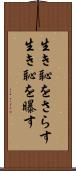 生き恥をさらす Scroll