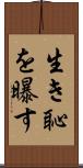 生き恥を曝す Scroll