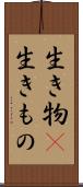 生き物(P) Scroll
