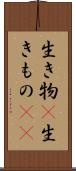 生き物(P) Scroll