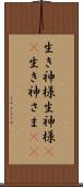 生き神様 Scroll